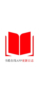 南平市[安卓APK] 书酷在线APP更新日志（最新版本：v2.0.1125）
